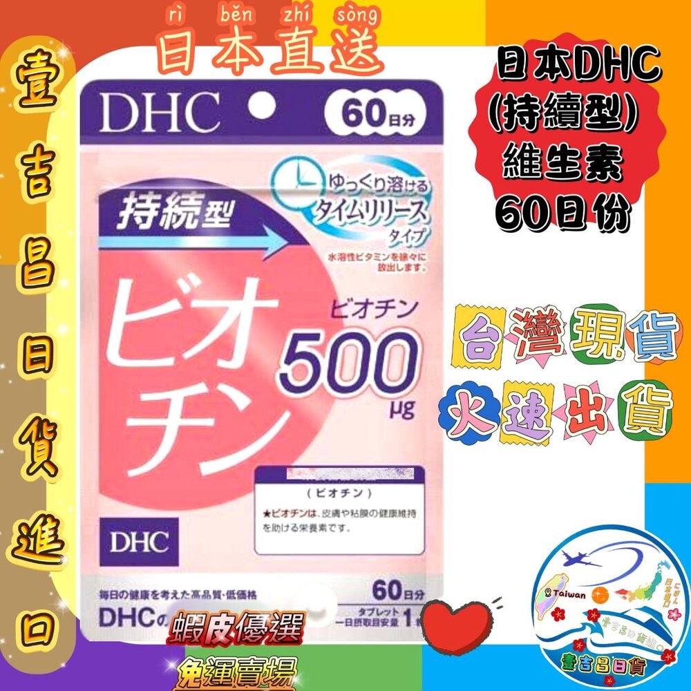 12.DHC 長效型生物素60粒 60日