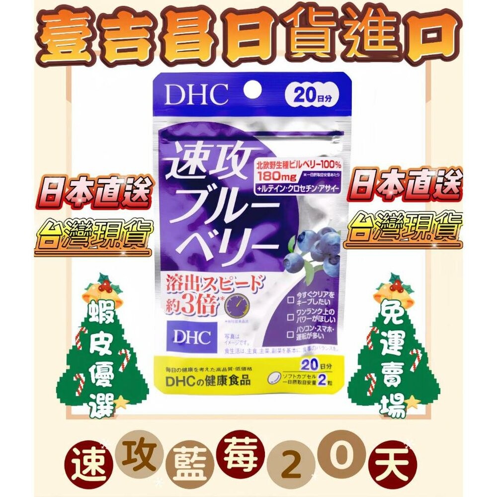 🛒雪拼日韓 ❆ DHC 最齊全 熱銷款 最便宜 蝦皮優選 免運 速攻藍莓 葉黃素 長效維他命c DHA 銀杏 2027-規格圖2