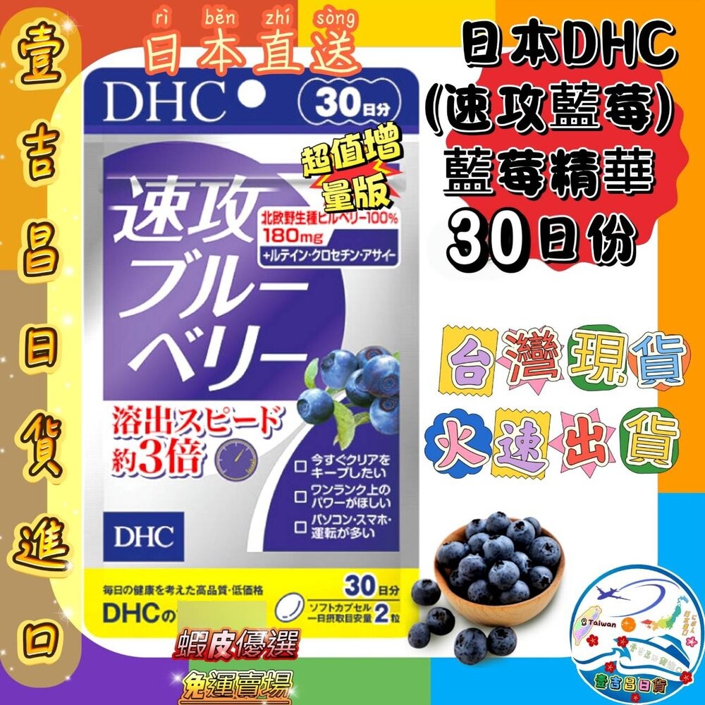25.DHC 速攻藍莓30 天份