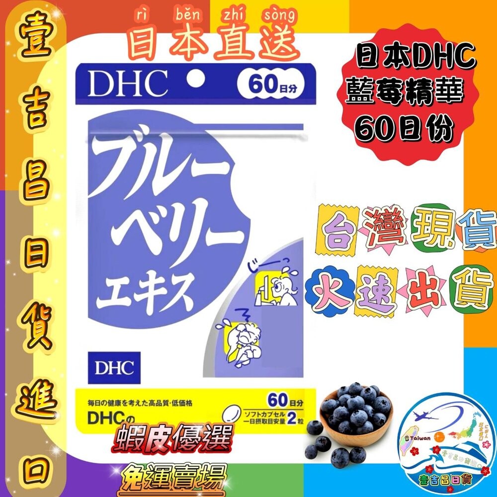 🛒雪拼日韓 ❆ DHC 最齊全 熱銷款 最便宜 蝦皮優選 免運 速攻藍莓 葉黃素 長效維他命c DHA 銀杏 2027-規格圖2