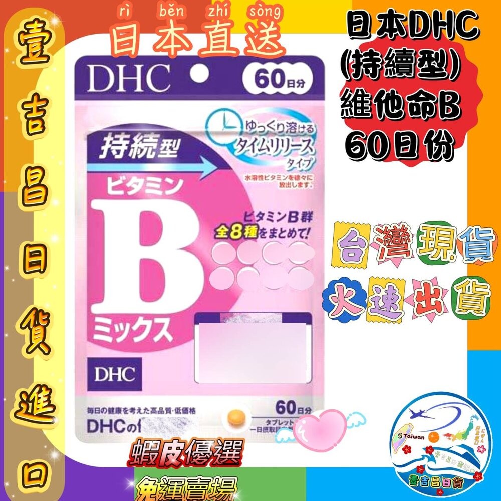 6.DHC綜合維他命B 長效型 60日份