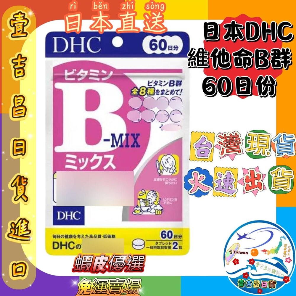 7.DHC維他命B群 60天份