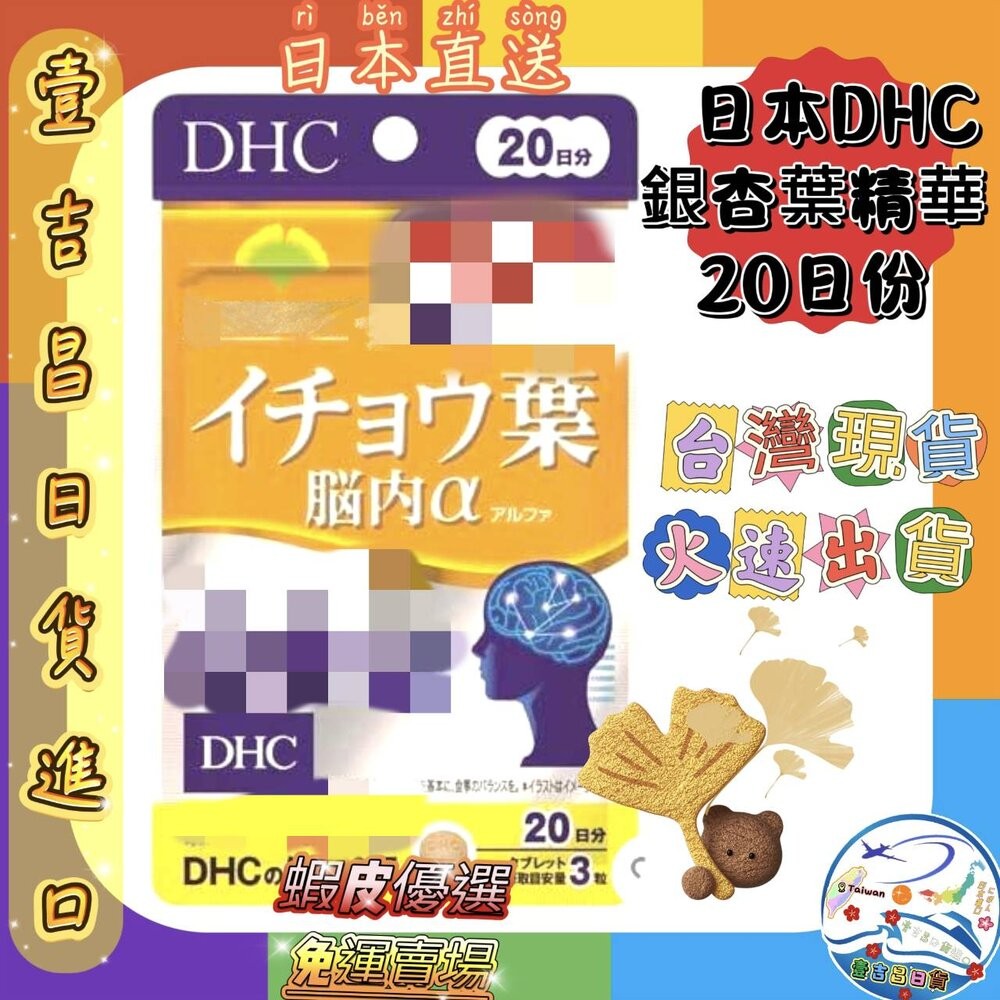 8.DHC 銀杏葉腦內α 60粒 20日