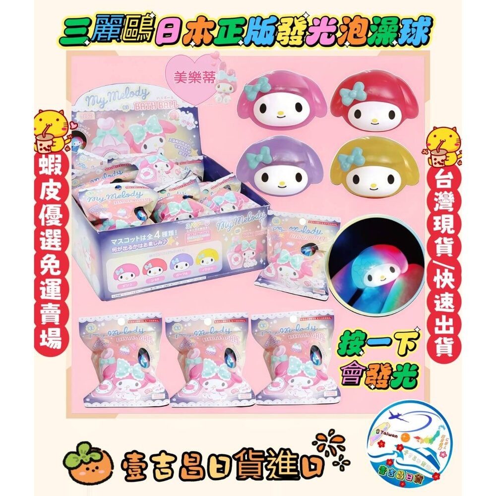 🛒雪拼日韓 ❆ 發光沐浴球 日本 三麗鷗 沐浴球 沐浴鹽球 泡澡球 泡湯球 泡澡玩具 洗澡玩具 發光公仔-細節圖4