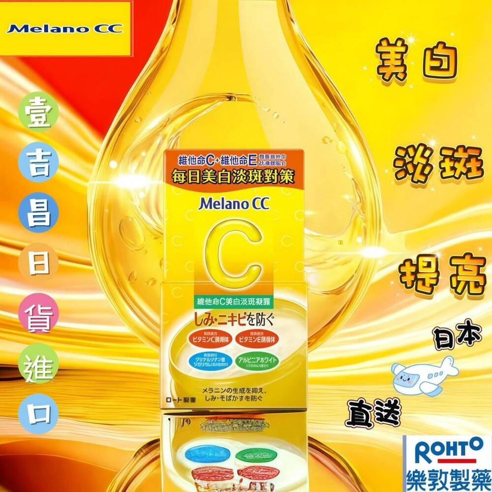壹吉昌日貨 樂敦 Melano CC 毛孔淨透酵素洗面乳 高純度維他命C 美白化妝水 保濕凝露 面膜 亮白精華 美白精華-細節圖3