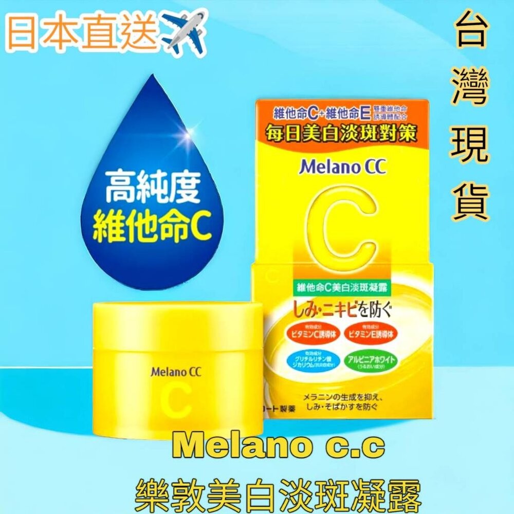 壹吉昌日貨 樂敦 Melano CC 毛孔淨透酵素洗面乳 高純度維他命C 美白化妝水 保濕凝露 面膜 亮白精華 美白精華-細節圖9