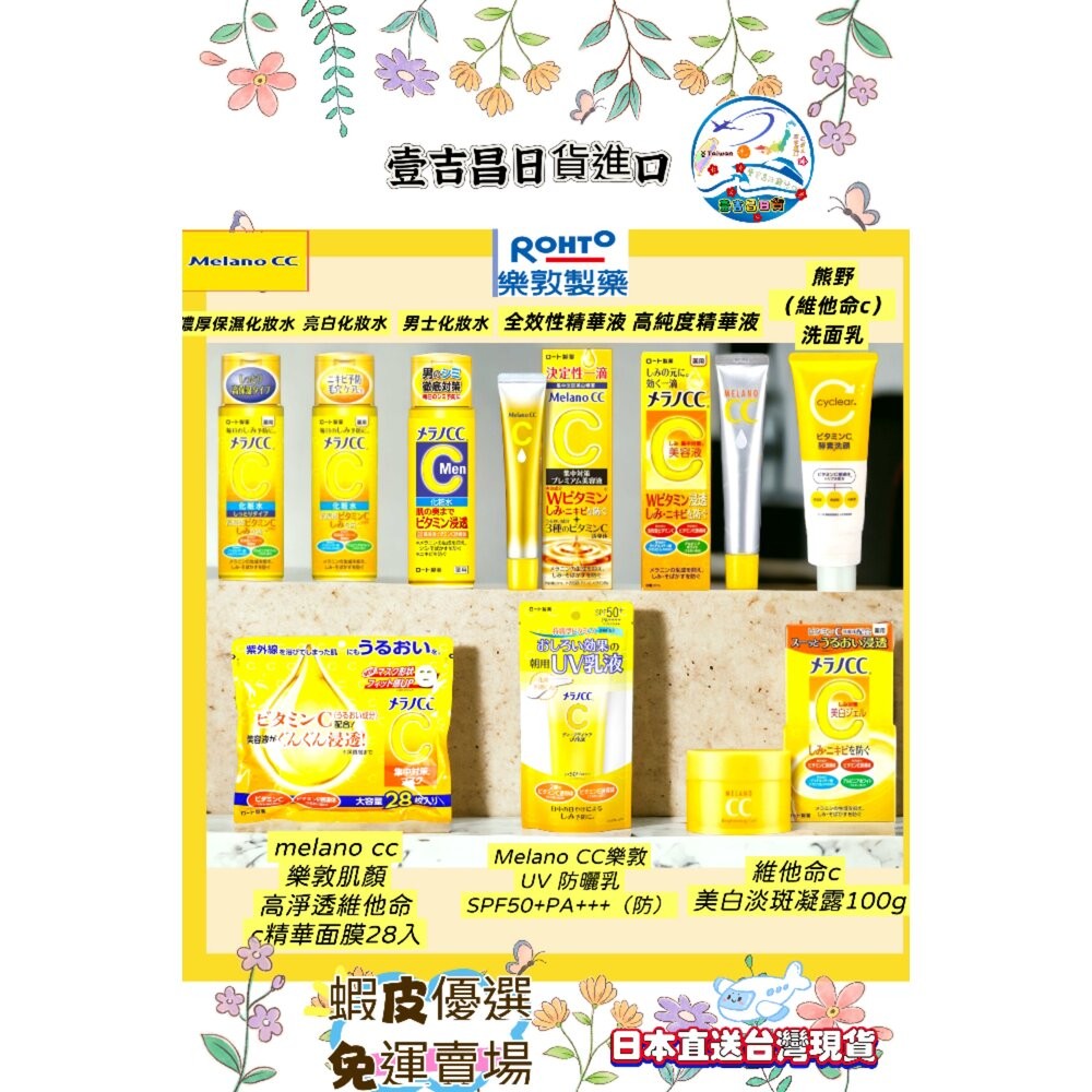壹吉昌日貨 樂敦 Melano CC 毛孔淨透酵素洗面乳 高純度維他命C 美白化妝水 保濕凝露 面膜 亮白精華 美白精華-細節圖10