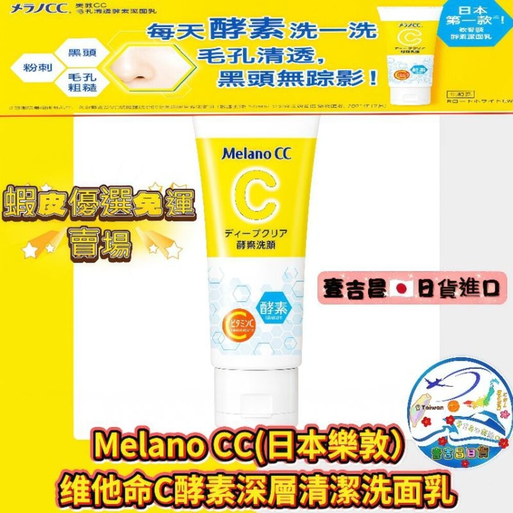 壹吉昌日貨 樂敦 Melano CC 毛孔淨透酵素洗面乳 高純度維他命C 美白化妝水 保濕凝露 面膜 亮白精華 美白精華-規格圖10