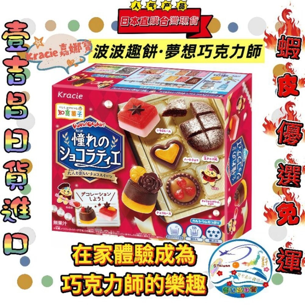 壹吉昌日貨進口台灣現貨!✨kracie 知育菓子 食玩✨-波波趣餅·夢想巧克力師🍫 kracie 糖果 食玩手作 DIY-細節圖2