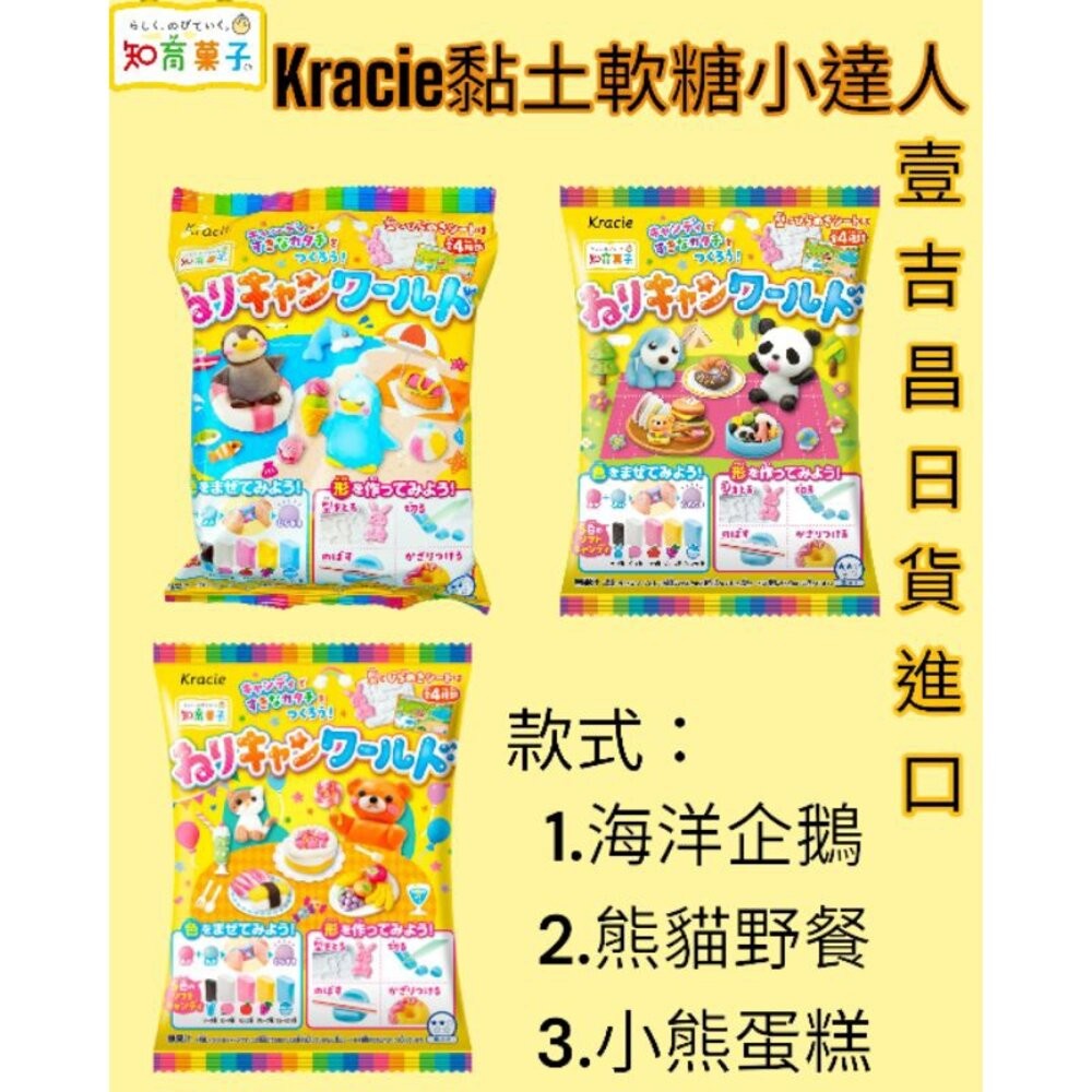 壹吉昌日貨進口日本直送🇯🇵台灣現貨💕( 知育菓子 ) Kracie 创意DIY黏土軟糖小達人海洋企鵝.熊貓野餐.小熊蛋糕-規格圖8