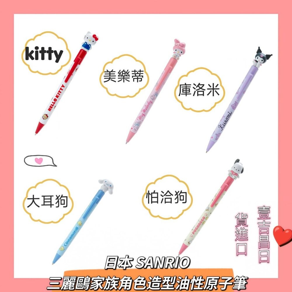 壹吉昌商城 日本正版 三麗鷗 日本製 文具 造型油性原子筆 , 0.5mm MONO自動鉛筆 , TOMBOW KURU-細節圖3