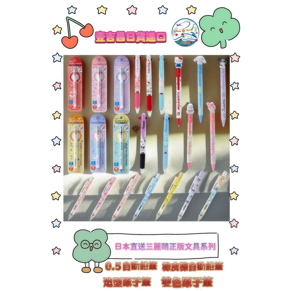 壹吉昌商城 日本正版 三麗鷗 日本製 文具 造型油性原子筆 , 0.5mm MONO自動鉛筆 , TOMBOW KURU-細節圖5