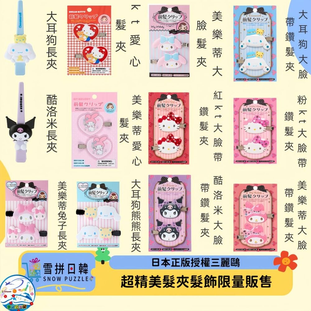壹吉昌商城 日本 三麗鷗 Sanrio 正版 日本空運 髮夾 庫洛米 kitty 美樂蒂 等等 造型髮夾-細節圖2