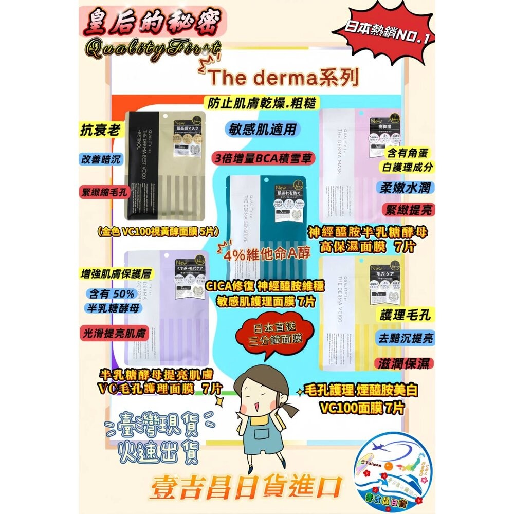 壹吉昌日貨 Quality First 皇后的秘密 The derma 系列 皇后面膜 保濕 美白 抗老 修復 緊緻 舒-細節圖2