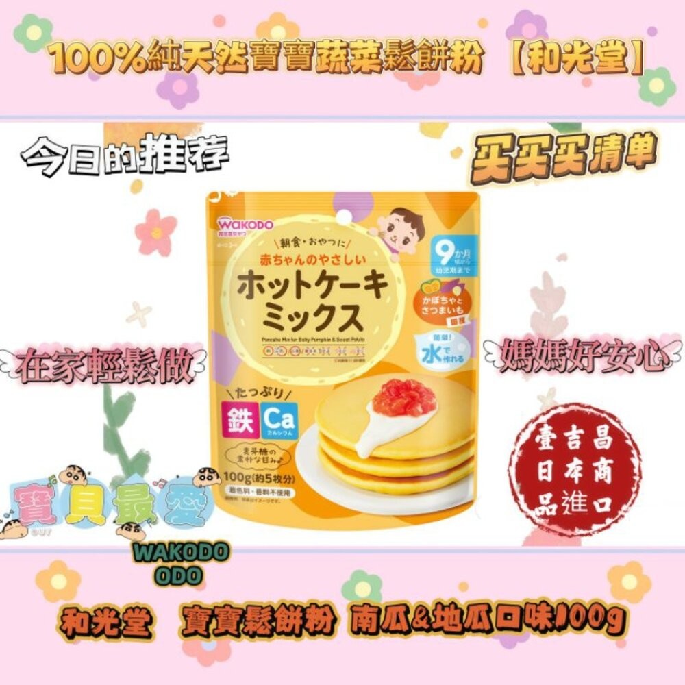 壹吉昌日貨 和光堂 寶寶鬆餅 🥞 9個月以上寶寶食用 寶寶副食品 鬆餅粉 鬆餅 餡餅 寶寶蛋糕 寶寶鬆餅 副食品 有食譜-細節圖6