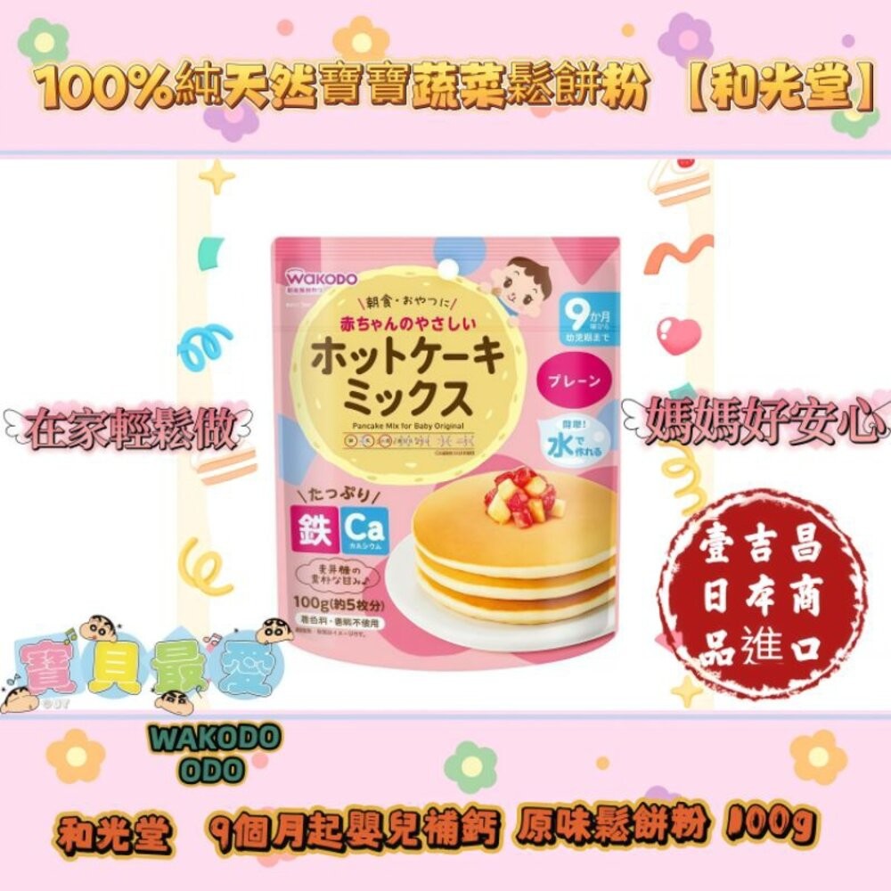 壹吉昌日貨 和光堂 寶寶鬆餅 🥞 9個月以上寶寶食用 寶寶副食品 鬆餅粉 鬆餅 餡餅 寶寶蛋糕 寶寶鬆餅 副食品 有食譜-細節圖8