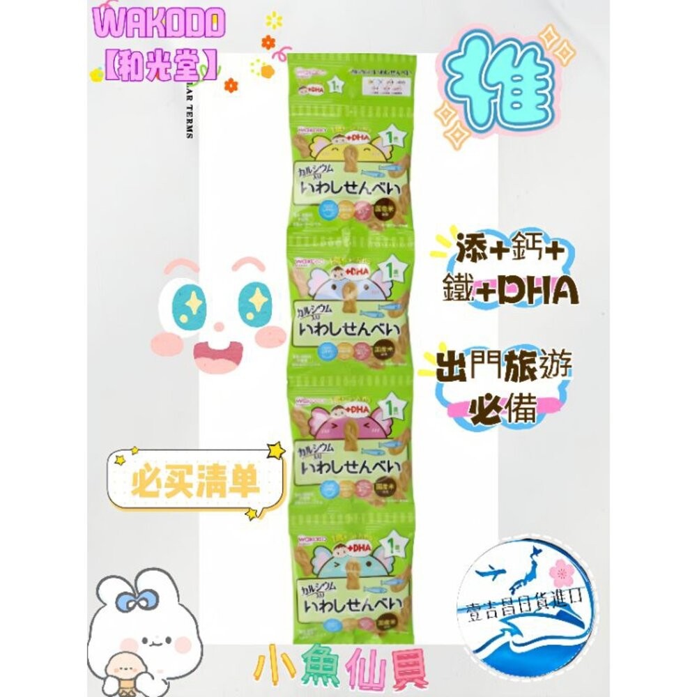 壹吉昌🇯🇵日貨進口“現貨WAKODO【和光堂】添+鈣+鐵+DHA寶寶仙貝餅乾7-12m+可食 嬰兒餅乾 幼兒餅乾-細節圖5