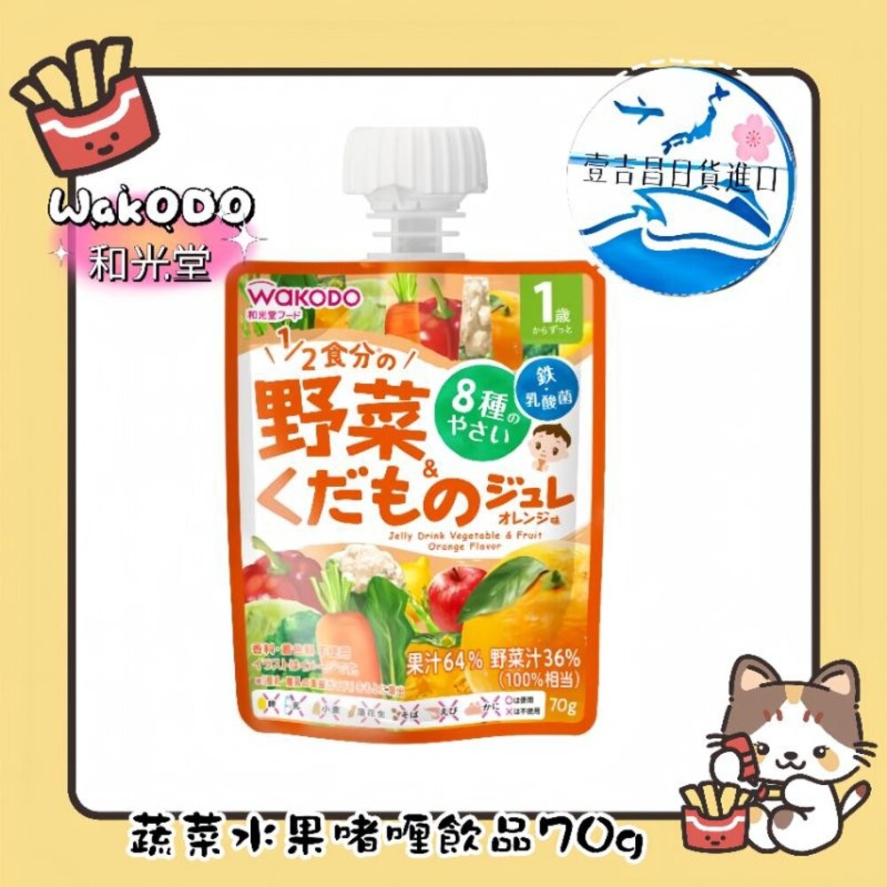 壹吉昌🇯🇵日本進口免運現貨！兒童果凍 兒童果汁 和光堂 - 蔬菜水果飲品70g “現貨/外出攜帶方便 兒童電解水乳酸菌-細節圖4