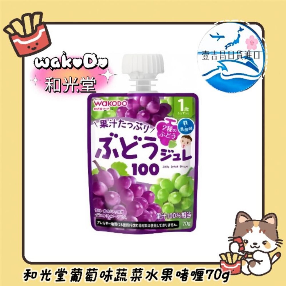壹吉昌🇯🇵日本進口免運現貨！兒童果凍 兒童果汁 和光堂 - 蔬菜水果飲品70g “現貨/外出攜帶方便 兒童電解水乳酸菌-細節圖6