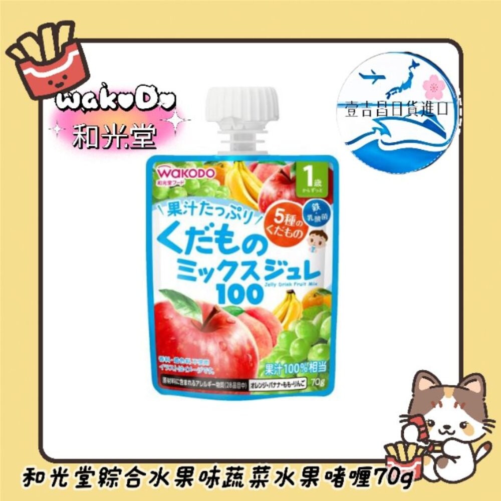 壹吉昌🇯🇵日本進口免運現貨！兒童果凍 兒童果汁 和光堂 - 蔬菜水果飲品70g “現貨/外出攜帶方便 兒童電解水乳酸菌-細節圖7