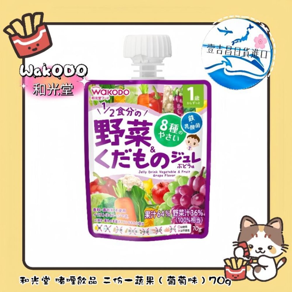 壹吉昌🇯🇵日本進口免運現貨！兒童果凍 兒童果汁 和光堂 - 蔬菜水果飲品70g “現貨/外出攜帶方便 兒童電解水乳酸菌-細節圖8