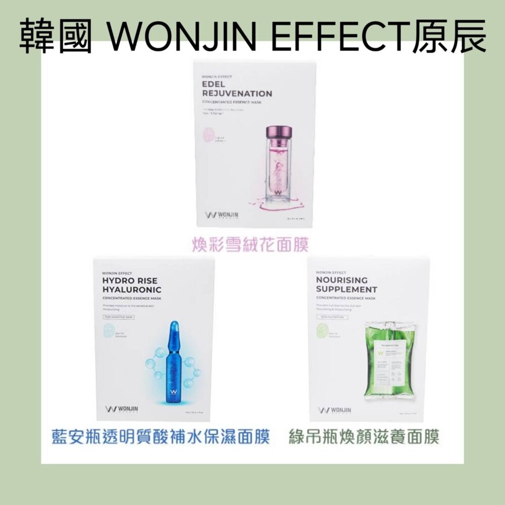 壹吉昌商城 現貨當日出貨 韓國面膜 WONJIN Effect系列面膜 保濕 安瓶 補水 滋養 煥膚-細節圖2