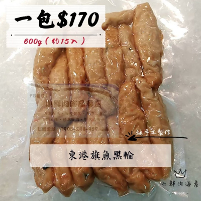 【小鮮肉海產】東港名產/原味旗魚黑輪條/一斤600g約15入裝