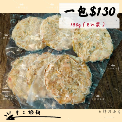 【小鮮肉海產】手工蝦餅月亮蝦餅/180g 2片裝