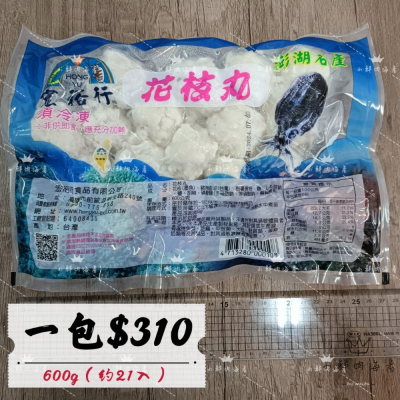 【小鮮肉海產】澎湖名產/宏裕行澎湖花枝丸/一斤600g盒裝