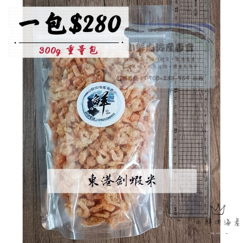 【小鮮肉海產】東港劍蝦米/中蝦米/半斤300g袋裝