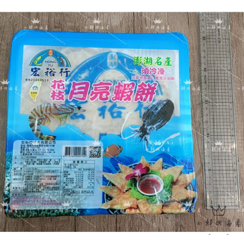 【小鮮肉海產】澎湖名產/宏裕行月亮蝦餅/花枝蝦餅/一斤600g3片盒裝