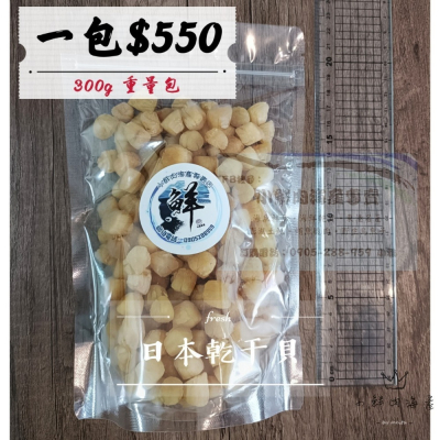 【小鮮肉海產】日本北海道乾干貝/一斤600g/半斤300g