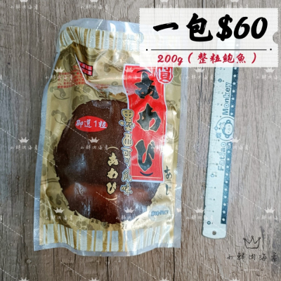 【小鮮肉海產】御選墨西哥風味鮑魚螺旋貝/200g袋裝