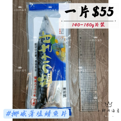 【小鮮肉海產】挪威薄鹽鯖魚片/規格140-160g