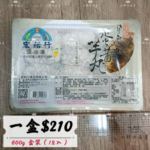 【小鮮肉海產】澎湖名產/宏裕行蛋黃芋丸/一斤600g 12入