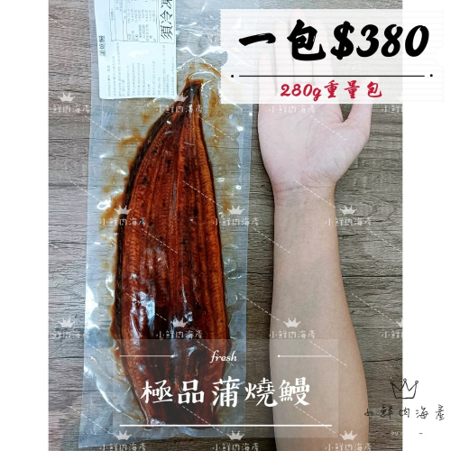 【小鮮肉海產】極品蒲燒鰻280g重量包