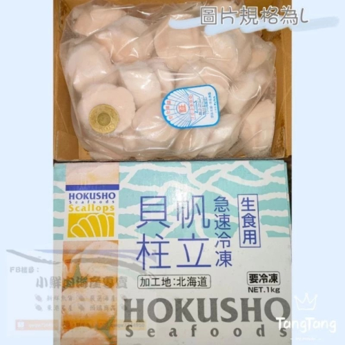 【小鮮肉海產】小雪人北勝生食級干貝L規格/日本北海道帆立貝柱/1000g盒裝