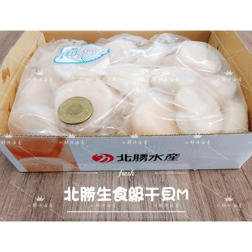 【小鮮肉海產】小雪人北勝生食級干貝M規格/日本北海道帆立貝柱/1000g盒裝