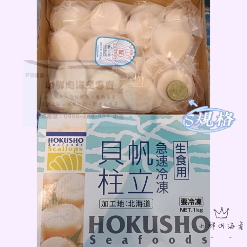 【小鮮肉海產】小雪人北勝生食級干貝S規格/日本北海道帆立貝柱/1000g盒裝