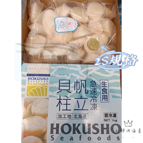 【小鮮肉海產】小雪人北勝生食級干貝2S規格/日本北海道帆立貝柱/1000g盒裝