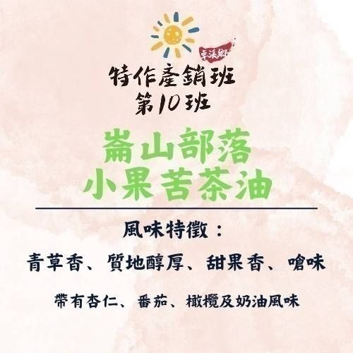 2026年新油上市~冷壓黃金苦茶油丨花蓮崙山部落-細節圖4