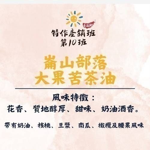 2026年新油上市~小果苦茶油(無有機貼標章)丨花蓮崙山部落-細節圖3