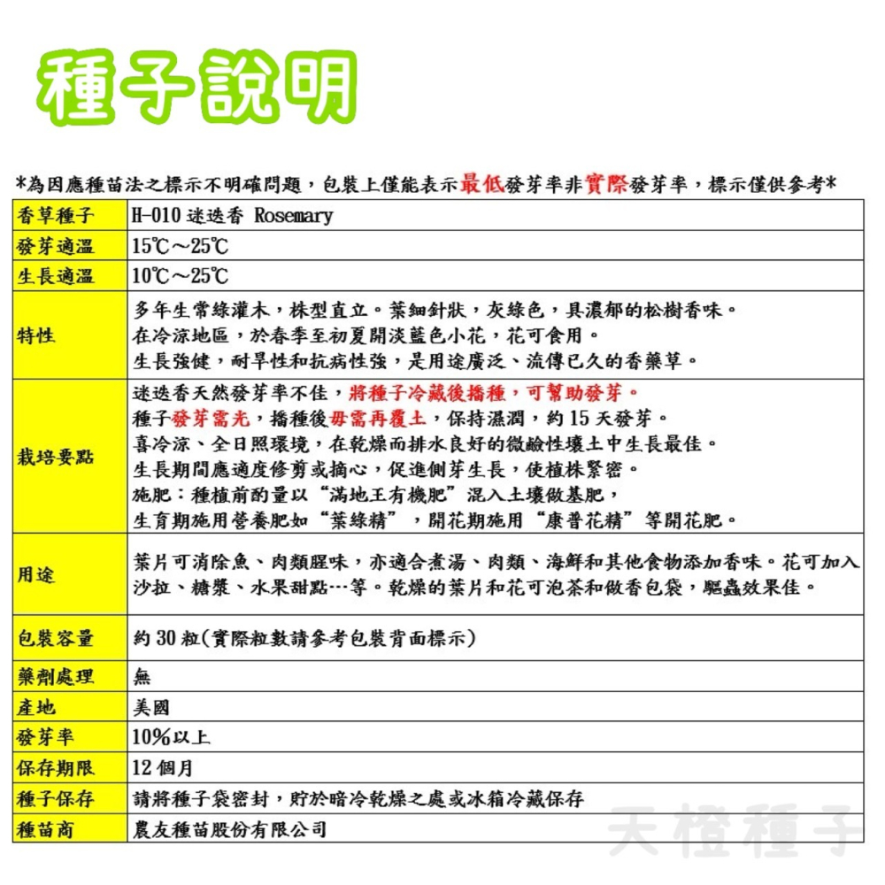 【天橙種子】迷迭香種子H-010 約30粒 直立型迷迭香 香草種子 農友種苗 彩色原包裝-細節圖3