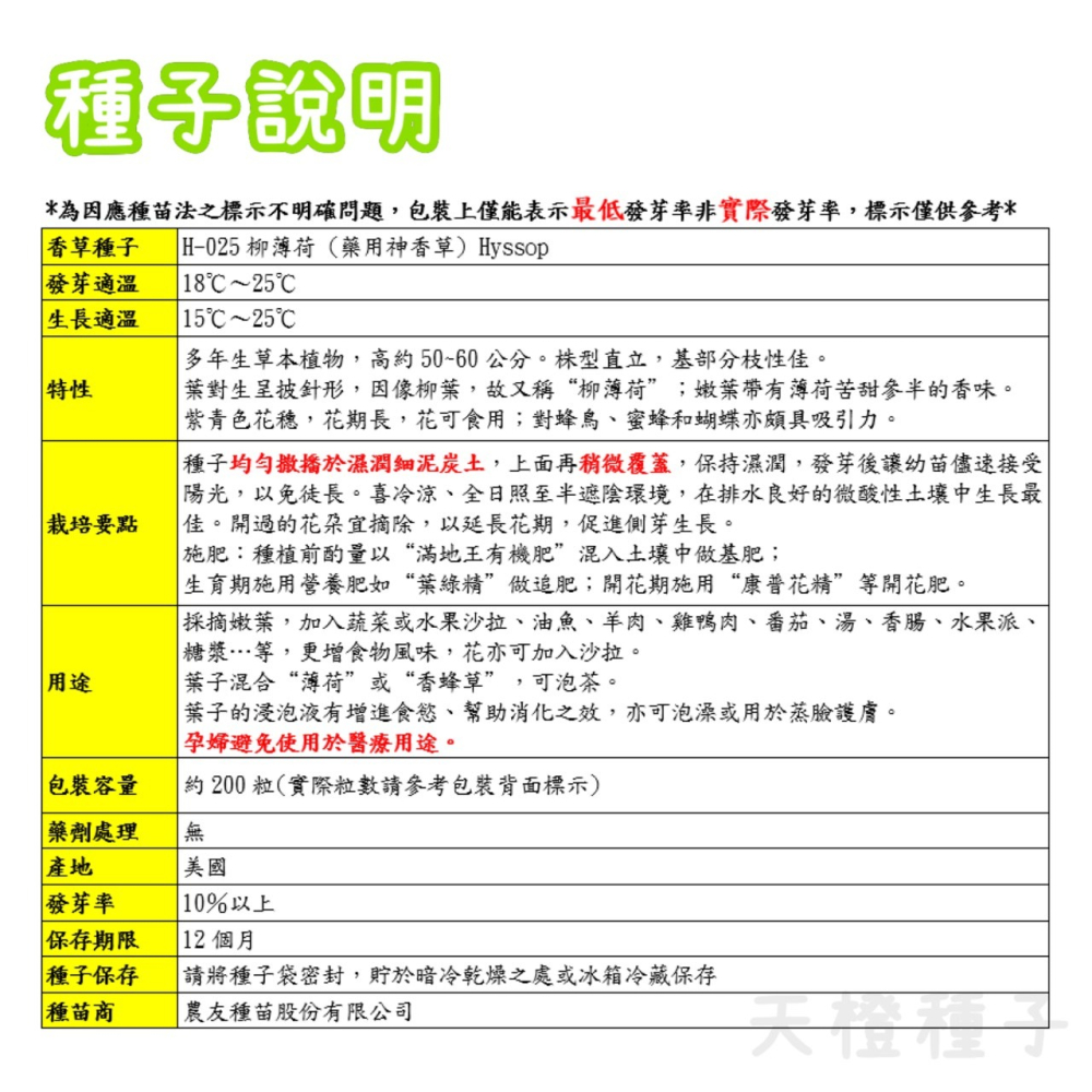 【天橙種子】柳薄荷種子H-025 約200粒 藥用神香草 香草種子 農友種苗 彩色原包裝-細節圖3