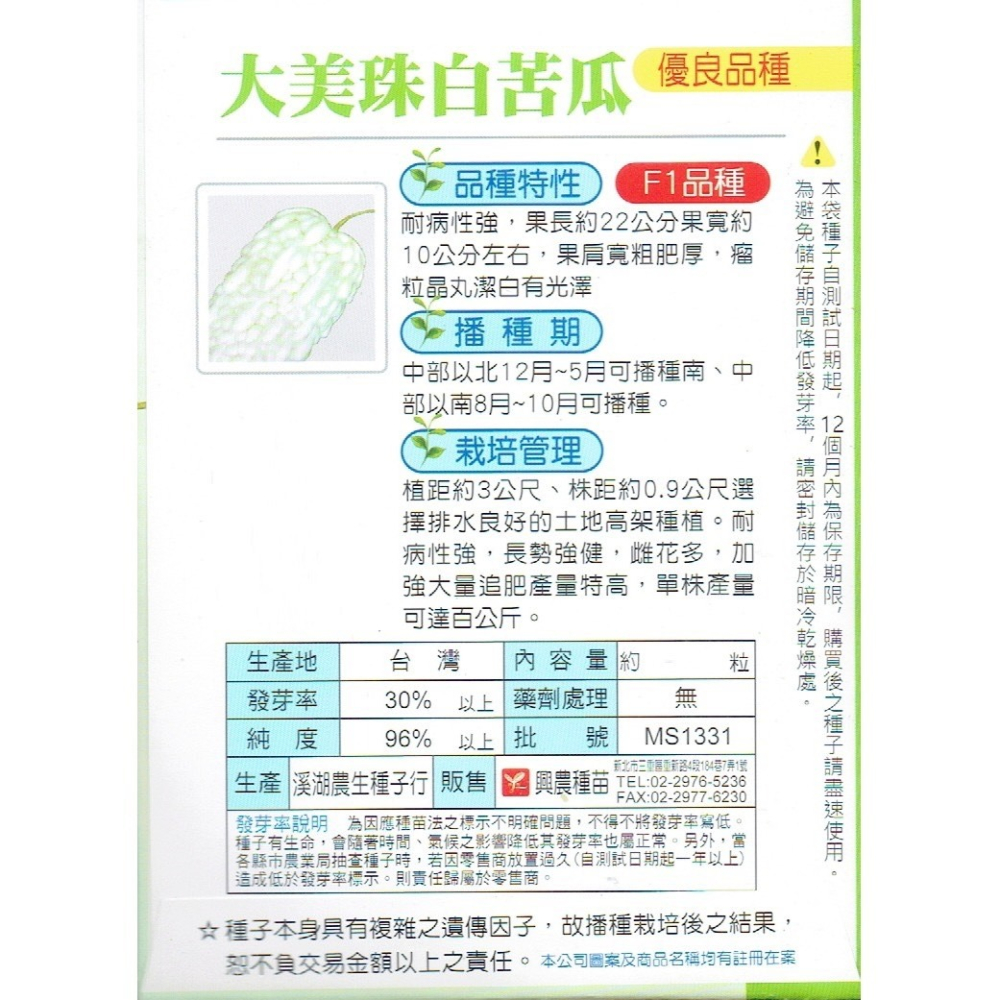 【天橙種子】大美珠白苦瓜種子 約5粒 耐病性強 F1品種 瓜果類種子 興農種苗 家庭園藝 彩色原包裝-細節圖2
