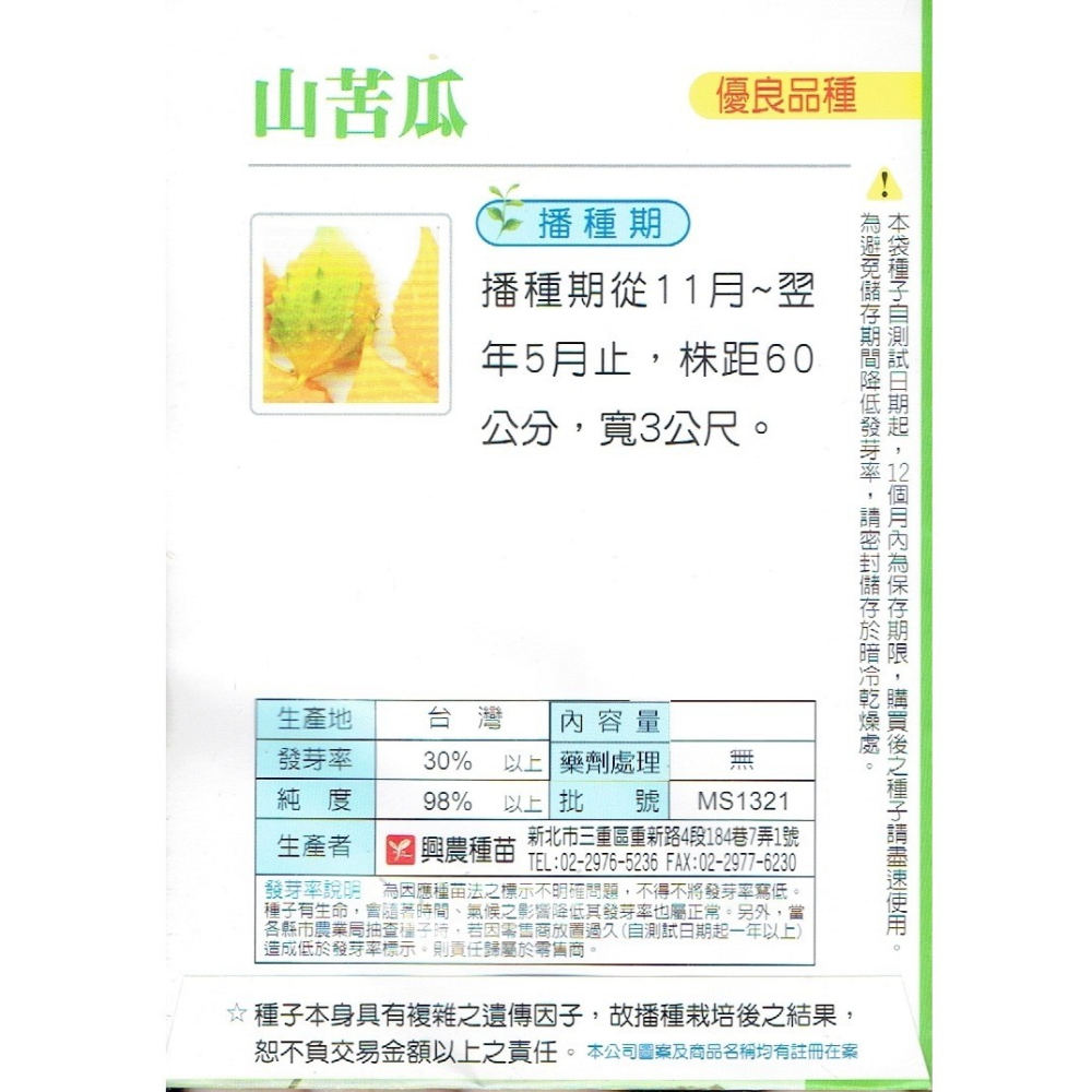 【天橙種子】山苦瓜種子 迷你山苦瓜 約5粒 四季可栽培 瓜果類種子 興農種苗 家庭園藝 彩色原包裝-細節圖2
