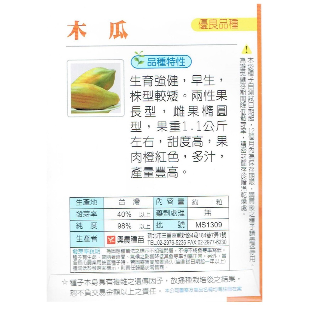 【天橙種子】木瓜種子 台農木瓜2號 約15粒 蔬果種子 瓜果類 早生 株型較矮 興農種苗 彩色原包裝-細節圖2
