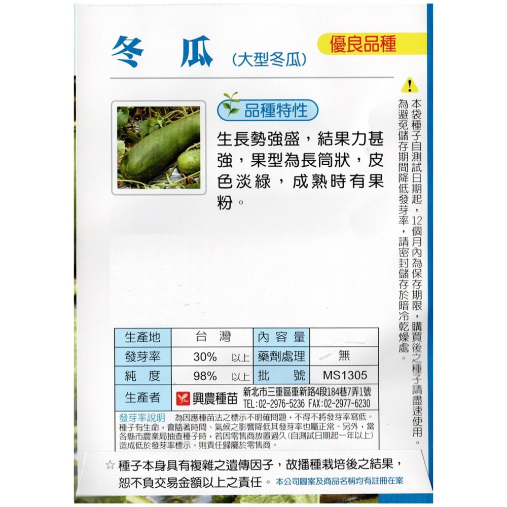 【天橙種子】大型冬瓜種子 約12粒 8~2月播種 蔬果種子 瓜果類 興農種苗 彩色原包裝-細節圖2
