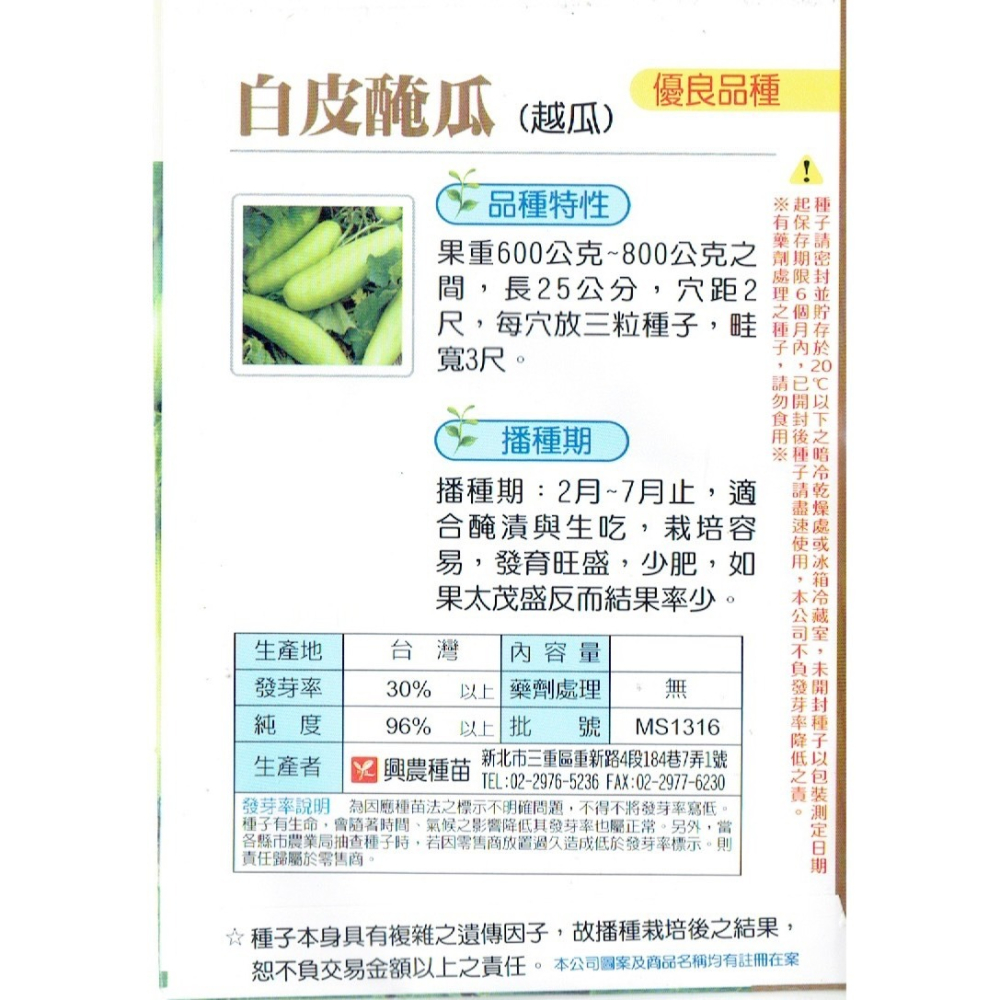 【天橙種子】白皮醃瓜種子 越瓜 3公克(約200粒) 2~7月播種 瓜果類 興農種苗 彩色原包裝-細節圖2