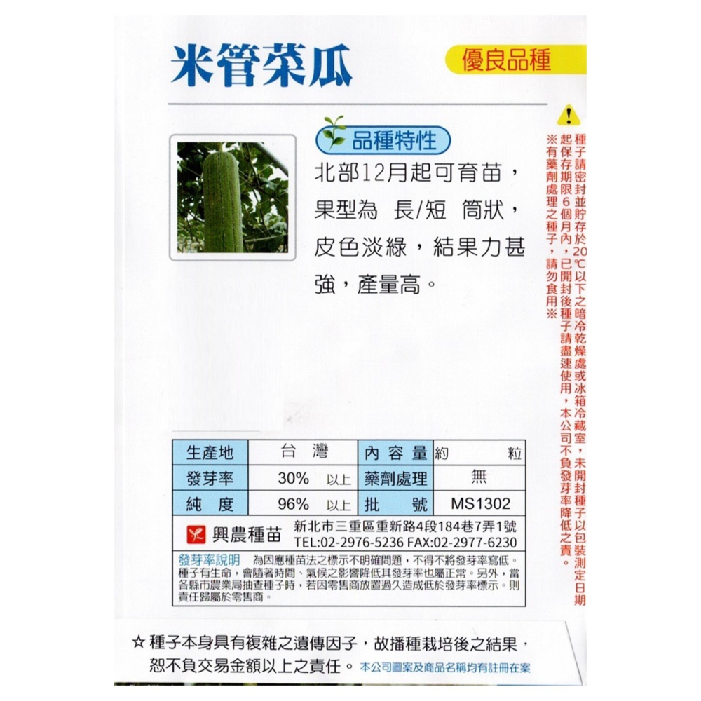 【天橙種子】米管菜瓜種子 絲瓜 約12粒 蔬果種子 瓜果類 北部12月起播種 短筒狀 興農種苗 彩色原包裝-細節圖2